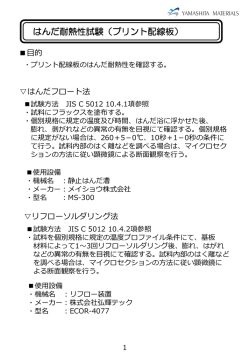 はんだ耐熱性試験（プリント配線板） - 山下マテリアル