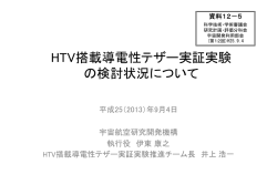 HTV搭載導電性テザー実証実験 の検討状況について - 宇宙航空研究
