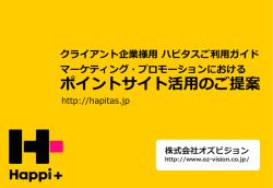 ポイントサイト活用のご提案 - 活用事例紹介 - ハピタス