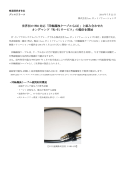 世界初の W56 対応「同軸漏洩ケーブル(LCX)」と組み合わせた オン