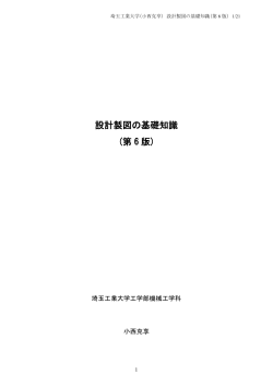 設計製図の基礎知識 (第 6 版) - 埼玉工業大学