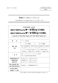 医薬品インタビューフォーム - 日本臓器製薬