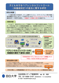 子どもを守るペアレンタルコントロール（保護者設定）の普及に関する研究