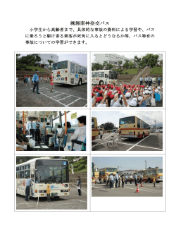 （株）湘南神奈交バスによる交通教室（PDF：142KB）