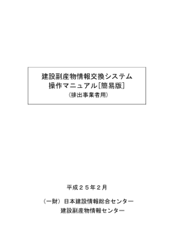 建設副産物情報交換システム 操作マニュアル[簡易版]