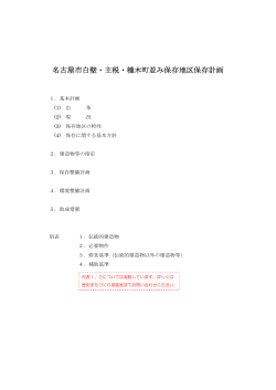 保存計画 (PDF形式, 2.40MB) - 名古屋市