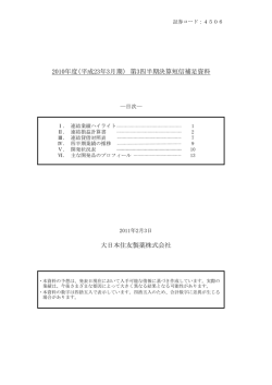 （平成23年3月期） 第3四半期決算短信補足資料 - 大日本住友製薬