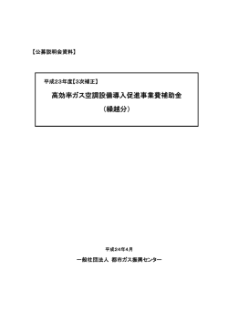 公募説明会資料 - 一般社団法人 都市ガス振興センター