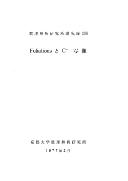 FoliationsとC∞－写像 Foliation and Differential Maps - 京都大学