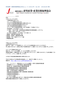 2014.6号 Vol.140 - 一般社団法人研究産業・産業技術振興協会｜JRIA