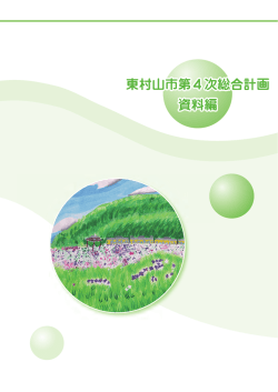 資料編（PDF：4553KB） - 東村山市