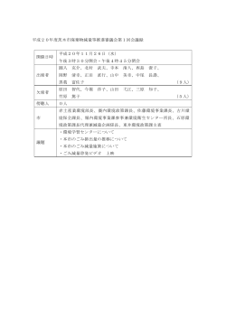 第1回茨木市廃棄物減量等推進審議会会議録（PDF：30KB）