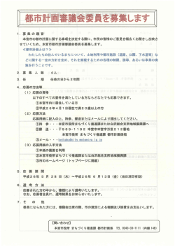 都市計画審議会委員を募集します [PDFファイル／458KB] - 本宮市