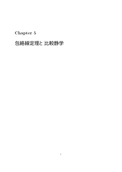 Chapter 5 包絡線定理と比較静学