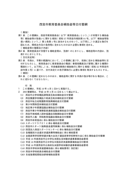 西宮市教育委員会補助金等交付要綱