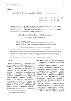 粒子法を用いた赤血球の変形シミュレーション - 日本流体力学会
