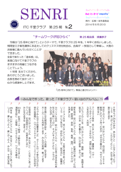 ITC 千里クラブ 第 25 期 №