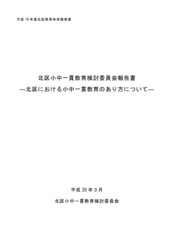 北区小中一貫教育検討委員会報告書