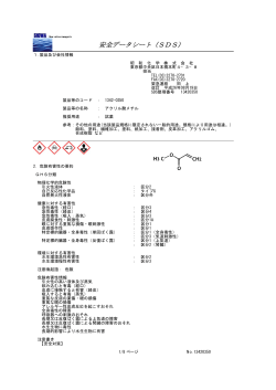 化学物質等安全データシート