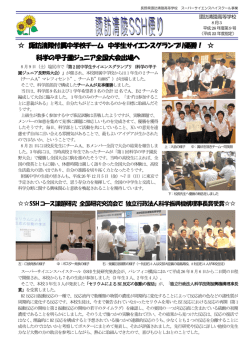 諏訪清陵付属中学校チーム 中学生サイエンスグランプリ優勝！ 科学の