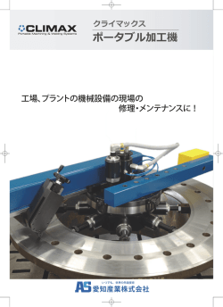 クライマックス社 ポータブル加工機カタログ - 愛知産業