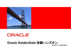 Oracle GoldenGate 体験ハンズオン