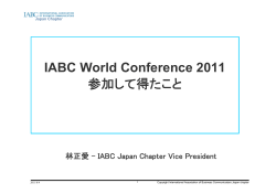 IABC World Conference 2011 参加して得たこと - アマプロ株式会社