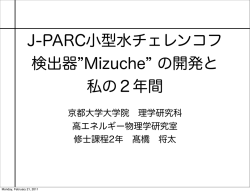J-PARC小型水チェレンコフ 検出器 Mizuche の開発と 私の2年間