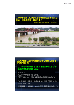 ADCPで観測した洪水流量の精度評価法の提案と四万十川観測結果へ