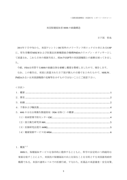 米国保健福祉省 HHS の組織構造 - 医薬品医療機器総合機構