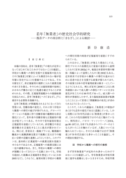 若年「無業者」の歴史社会学的研究 - 国立社会保障・人口問題研究所