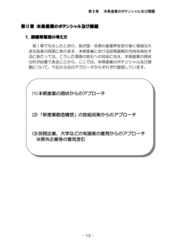 本県産業の現状からのアプローチ - 長崎県
