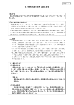 資料4－2 個人情報保護に関する論点整理 - 消費者庁