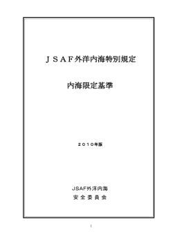 JSAF外洋内海特別規定 内海限定基準