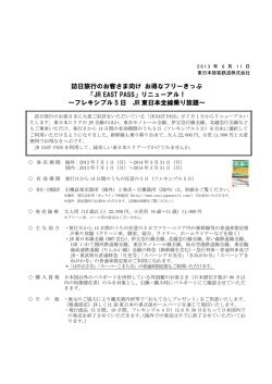 訪日旅行のお客さま向け お得なフリーきっぷ 「JR EAST PASS