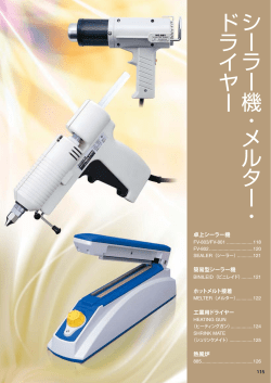 卓上シーラー機