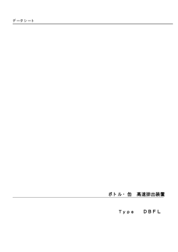 ボトル・缶 高速排出装置 DBFL - 有限会社鈴村製作所