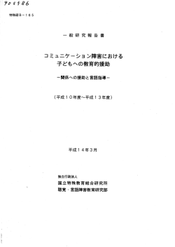 子どもへの教育的援助 - 国立特殊教育総合研究所