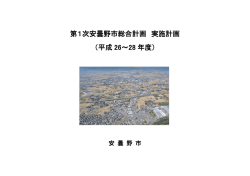 第1次安曇野市総合計画 実施計画 （平成 26～28 年度）