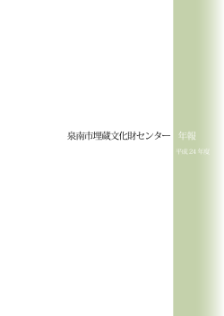 『平成24年度 泉南市埋蔵文化財センター 年報』 約0.6MB（PDF形式）