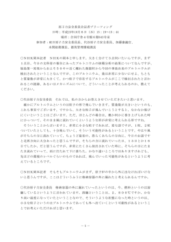 －1－ 原子力安全委員会記者ブリーフィング 日時  - 原子力規制委員会