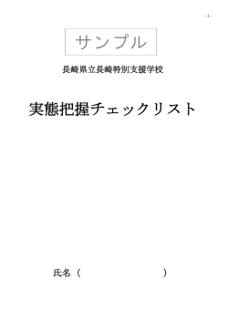 「実態把握チェックリスト」について（一部PDFファイル）
