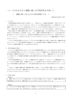 一人一人が生き生きと運動に親しむ学校体育を目指して