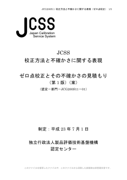 JCSS ゼロ点校正とその不確かさの見積もり 制定案 - 製品評価技術基盤