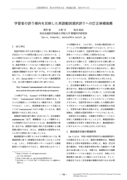 学習者の誤り傾向を反映した英語動詞選択誤りへの訂正  - 言語処理学会