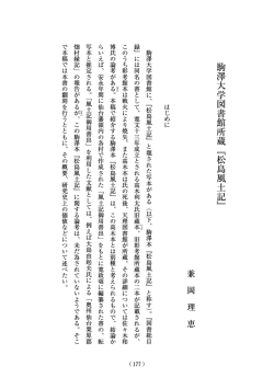 駒澤大学図書館所蔵﹃松島風土記﹄ - 千葉大学