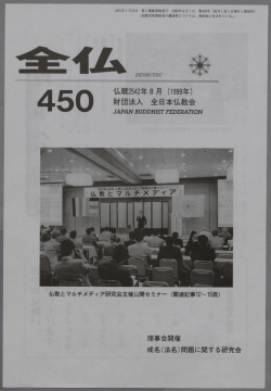 PDFダウンロード [13.64 MB] - 全日本仏教会
