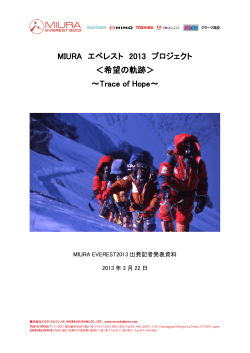 プレスリリース（PDF：1007KB） - MIURA EVEREST 2013