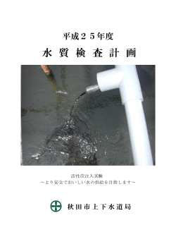 平成25年度水質検査計画（PDF：5948KB） - 秋田市