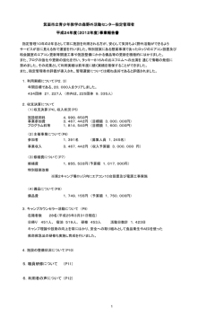 平成23年度箕面市立青少年教学の森野外活動センター事業報告書